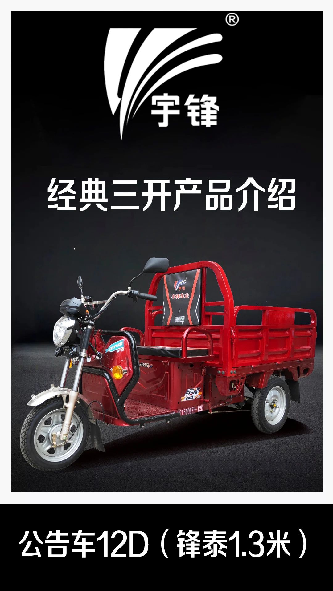 宇鋒三開(kāi)門公告車12D（1.3米鋒泰）產(chǎn)品介紹