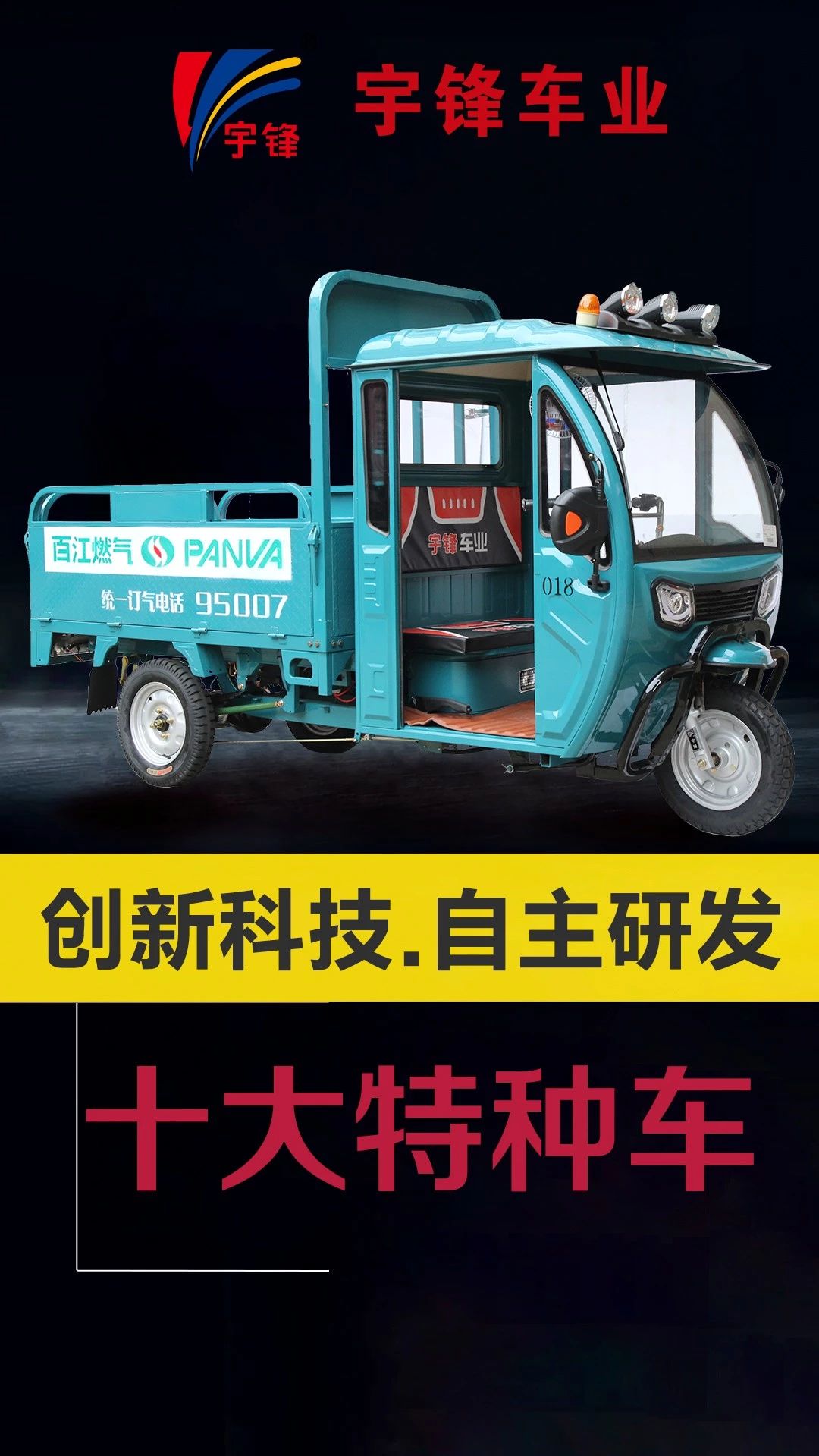 宇鋒10種特種三輪車，你最喜歡哪一款？