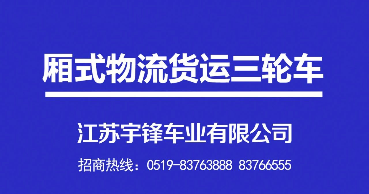 宇鋒廂式物流貨運(yùn)電動三輪車產(chǎn)品介紹