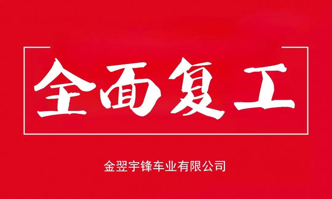 宇鋒工廠(chǎng)安全復(fù)產(chǎn)，生產(chǎn)抗疫兩不誤，各項(xiàng)工作井然有序